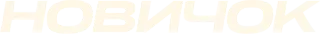 Новичок
