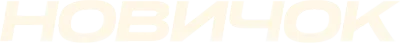 Новичок